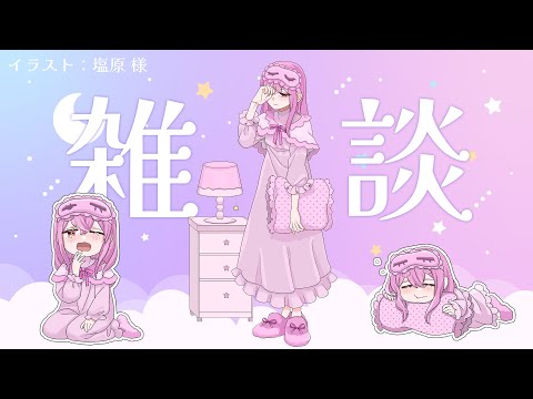 【初見さん大歓迎】1週間お疲れさま🌈🌟【雑談配信】