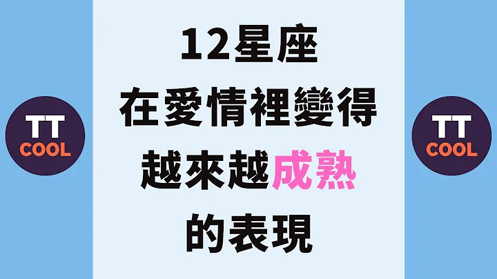 【星座】12星座在愛情里變得越來越成熟的表現，跟以前完全判若兩人！ - 天天要聞