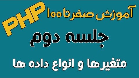 آموزش PHP - جلسه دوم - نکات تکمیلی echo، متغیرها و انواع داده ها