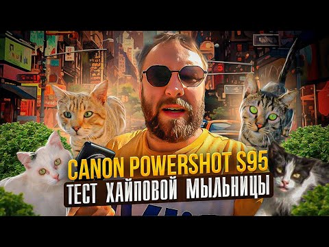 Видео: Canon PowerShot s95 тест хайповой мыльницы