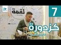 كزدورة    مطعم لقمة دندنها