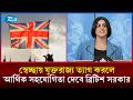 আশ্রয় আবেদনে ব‍্যর্থ পরিবারগুলো যুক্তরাজ্য ত‍্যাগ করলে আর্থিক সহযোগিতা দেবে ব্রিটিশ সরকার | Rtv News