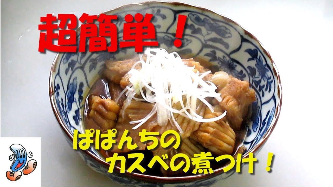 カスベ煮付け か すべ 魚 超簡単 ぱぱんちのカスベの煮つけ