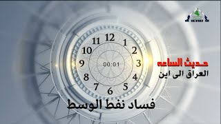 برنامج حديث الساعة img