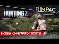 Hunting Simulator 2 _ Первый взгляд на новый симулятор охоты с собачкой :)