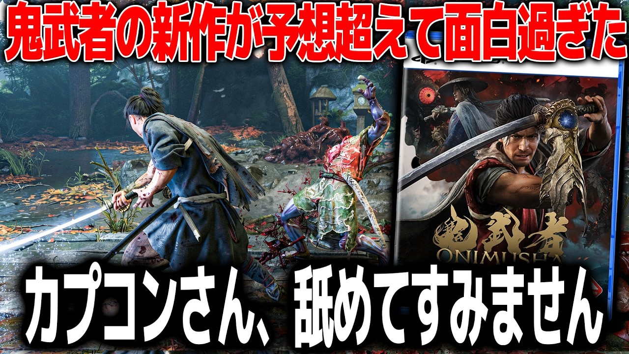 カプコン渾身の鬼武者新作が想像してたのと違った...アクションゲームとして爆裂的に面白くてぶっ飛ぶ＆キャラのモーションも良いわ世界観も良いわで..これ嫌いな男子いる？でも気になる所もあるので紹介