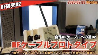 【RF】自作RFケーブル作りの途中で分かった意外？なことRFケーブル編②