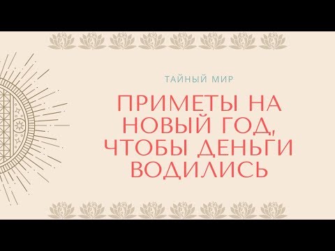 Приметы на новый год, чтобы деньги водились у вас