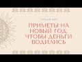 Приметы на новый год, чтобы деньги водились у вас