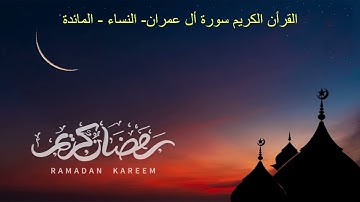 (3) القرأن الكريم - سورة أل عمران - سورة النساء - سورة  المائدة - سورة الأنعام - سورة الأعراف