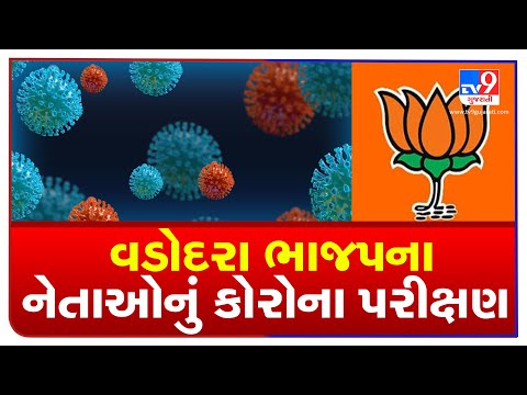 Vadodara BJP leaders who attended CM Rupani's rally undergo coronavirus test | Tv9GujaratiNews