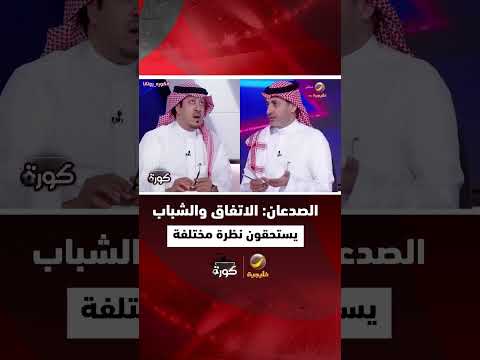 محمد الصدعان الاتفاق والشباب يستحقون نظرة مختلفة من حيث الدعم لأنهم إرث تاريخي