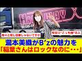 女優の瀧本美織がB&rsquo;zの魅力を聞かれ「稲葉さんはロックなのに・・・」