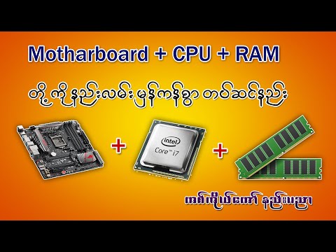 Motharboard + CPU + RAM နည်းလမ်း မှန်ကန်စွာ တပ်ဆင်နည်း (တစ်ကိုယ်တော် နည်းပညာ)