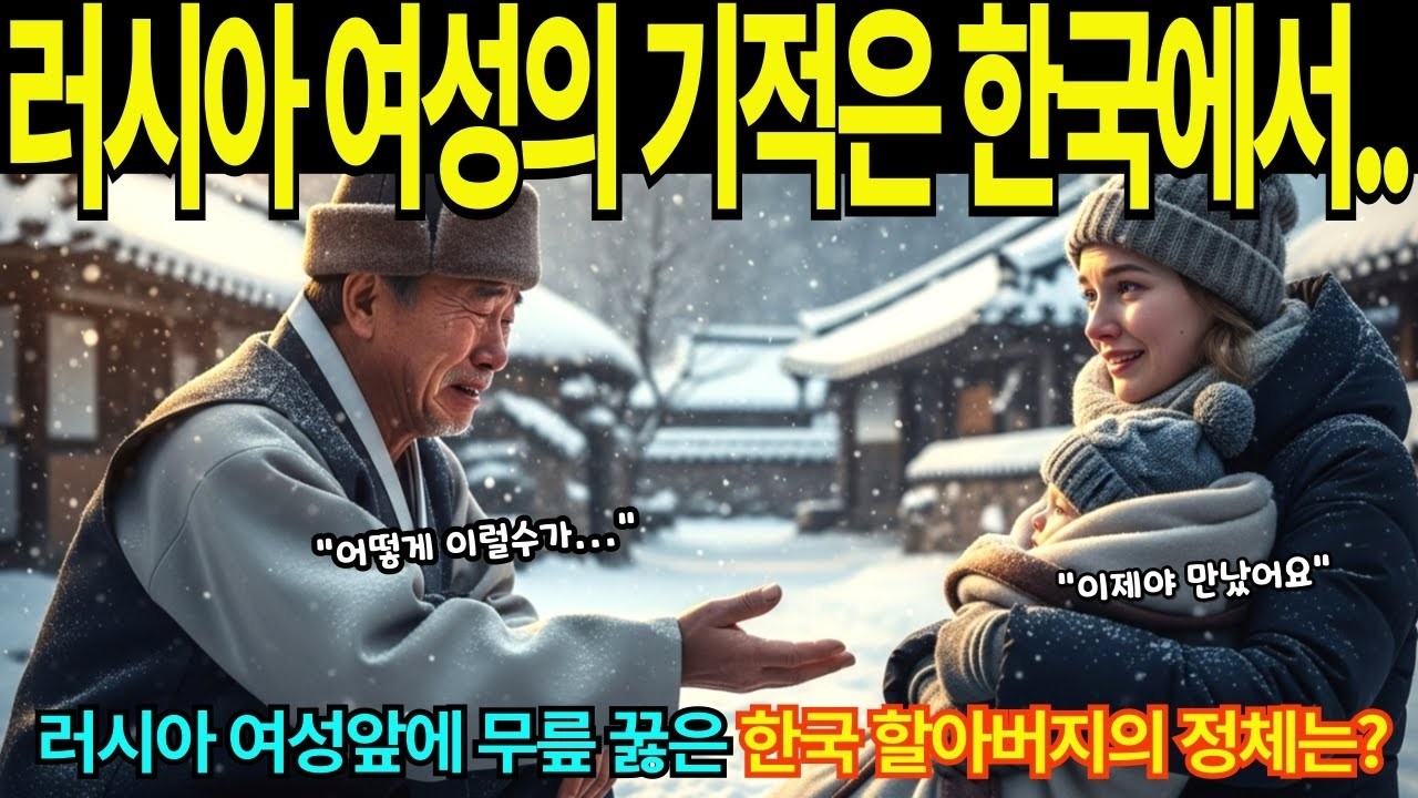 [해외감동사연] 러시아 여성의 기적은 한국에서, 러시아 여성앞에 무릎 꿇은 한국 할아버지의 충격적인 실제 정체