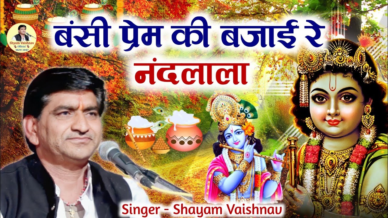 बंसी प्रेम की बजाई रे नंदलाला || Bansi Prem Ri Bajai Re Nandlala || Krishna Bhajan ||  श्याम वैष्णव