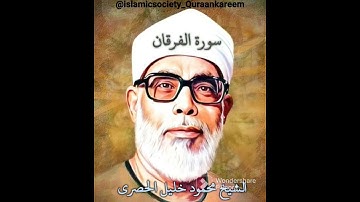 الشيخ الحصرى تلاوة عطرة | سورة الفرقان #video #subscribe #xbox #viral #حالات#مصر#quran#قرآن #الجزائر