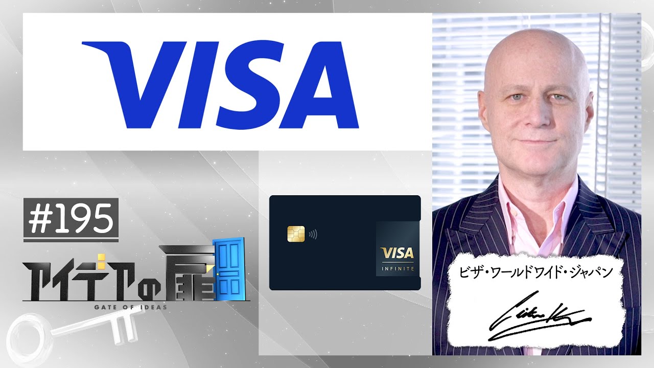 【アイデアの扉 #195】ビザ・ワールドワイド・ジャパン株式会社 / シータン・キトニー