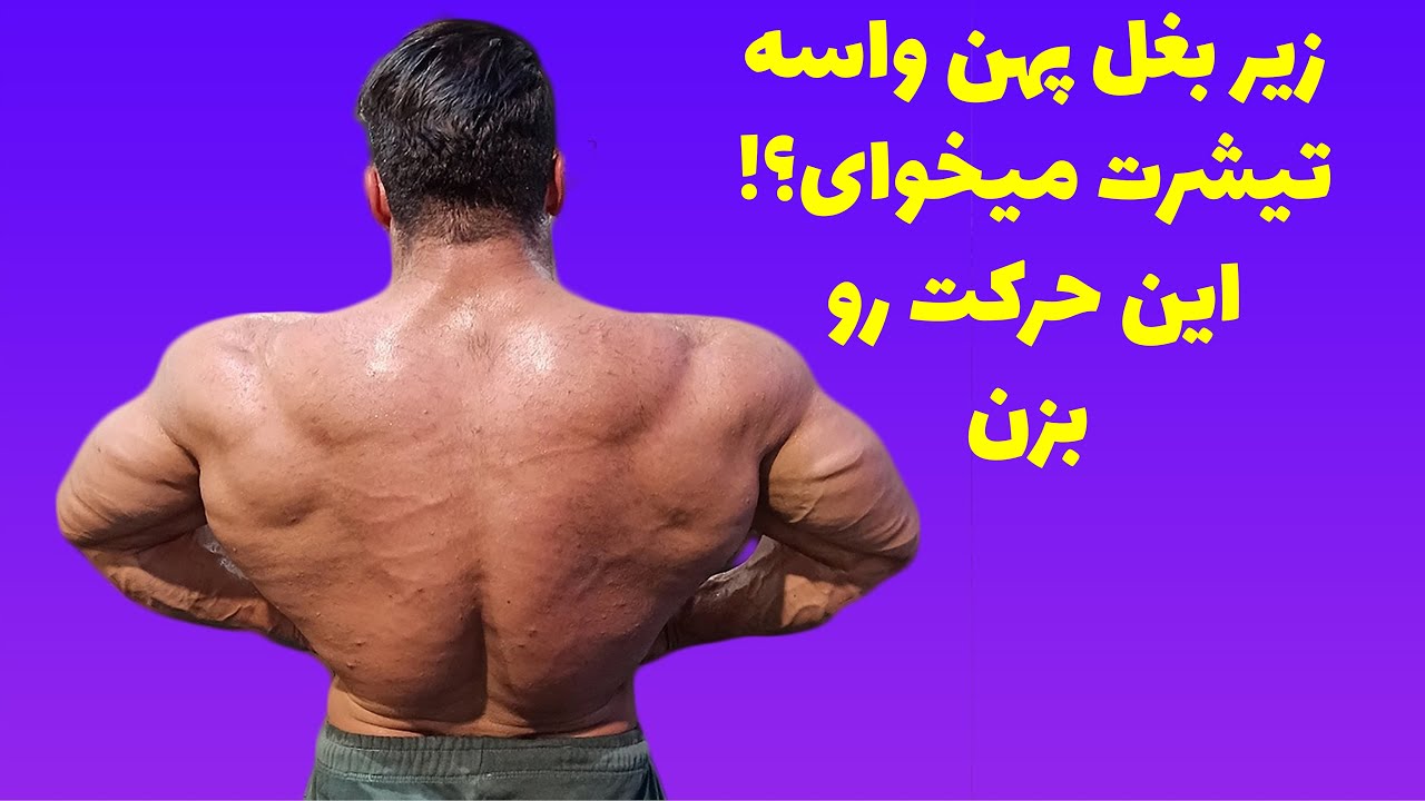 زیر بغل تک دمبل خم