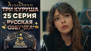 Три Куруша 25 серия русская озвучка AlisaDirilis