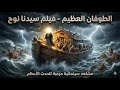 فيلم نوح والطوفان العظيم أول فيلم عربي سيدنا نوح 