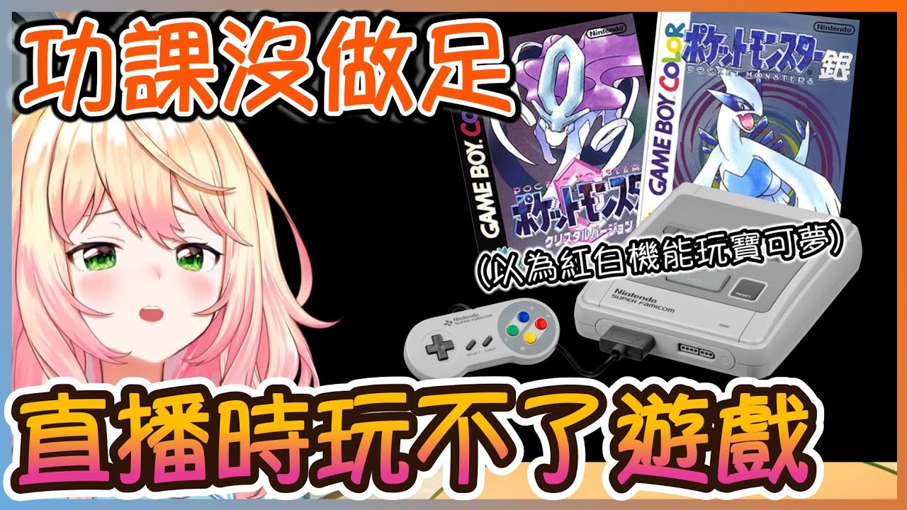 想玩寶可夢的Nene,因為沒做好功課而玩不了！只好玩最新出的寶可夢水晶版了(?)【桃鈴ねね / hololive 】【Vtuber遜炮中翻】