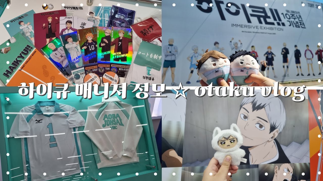 [오타쿠 브이로그] 하이큐 10주년 전시회🏐 = 매니져 소녀들의 정모 장소 (^^)d | 오타쿠 | 하이큐 | 하이큐 10주년 기념 전시회 | 오타쿠 활동 |