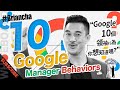 『10 Google Manager Behaviors』丨Brian Cha 車志健丨WhiteBoard Academy