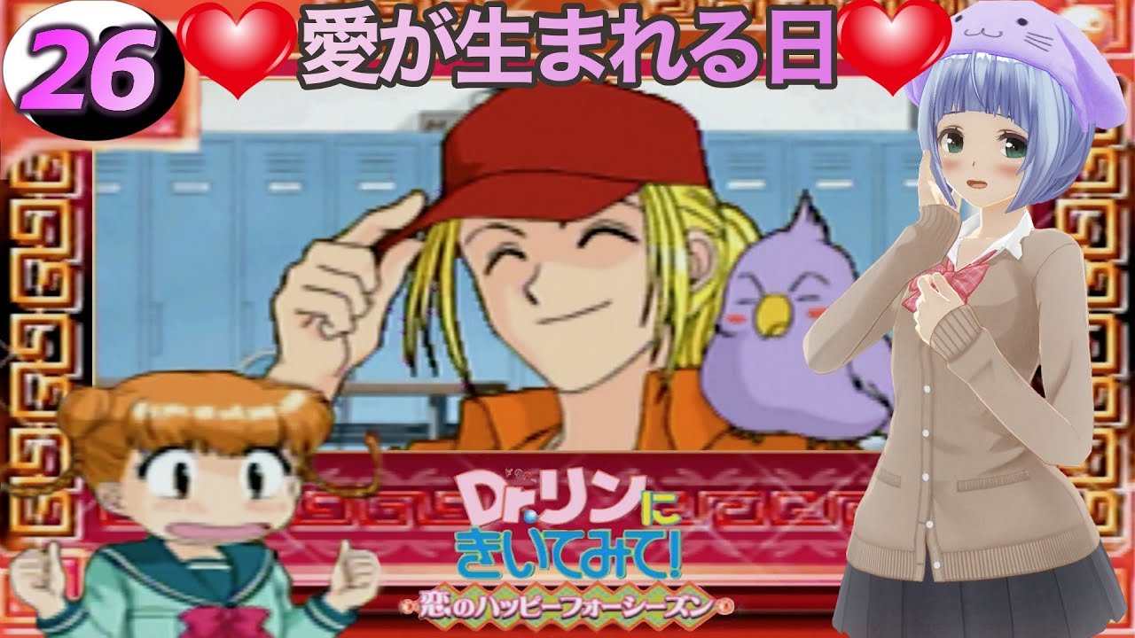 Dr リンにきいてみて 恋のハッピーフォーシーズン まったり実況プレイ Part26 Youtube Dr リンにきいてみて 恋のハッピーフォーシーズン まったり実況プレイ Part26 Youtube