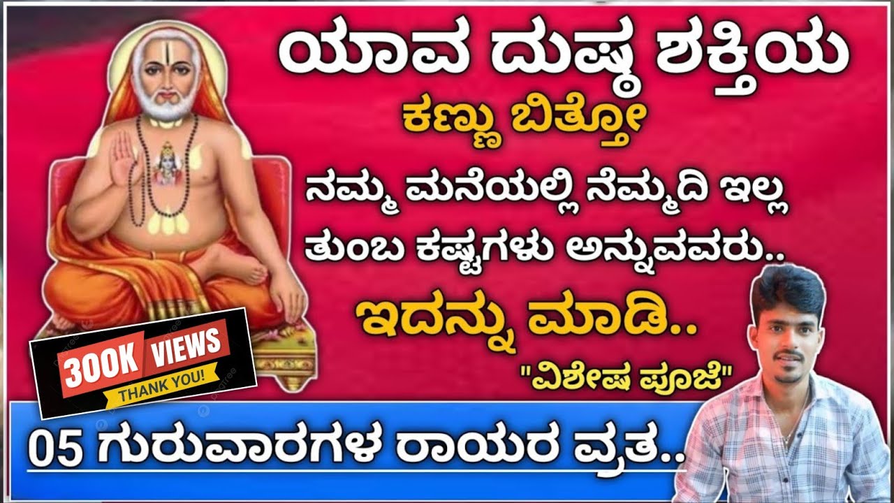 raghavendra swamy pooja in kannada | ನಮ್ಮ ರಾಯರ ವಿಶೇಷ ವ್ರತ ಯಾವುದೇ ಕೆಟ್ಟ ದೃಷ್ಟಿ ಇದ್ದರೂ ದೂರ ಆಗುತ್ತೆ.🌺🙏