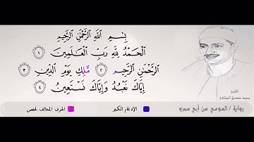 الشيخ محمد صديق المنشاوي  ۞ سورة الفاتحة ۞ برواية السوسي عن أبي عمرو البصري