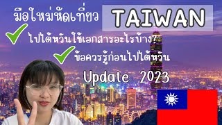 เอกสารเข้าไต้หวัน Update 2023 (มือใหม่ต้องดู!) ต้องเตรียมอะไรบ้าง?