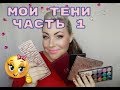 МОИ БЮДЖЕТНЫЕ ПАЛЕТКИ ТЕНЕЙ/ЧАСТЬ 1#тени#бюджетныепалетки #