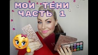 МОИ БЮДЖЕТНЫЕ ПАЛЕТКИ ТЕНЕЙ/ЧАСТЬ 1#тени#бюджетныепалетки #