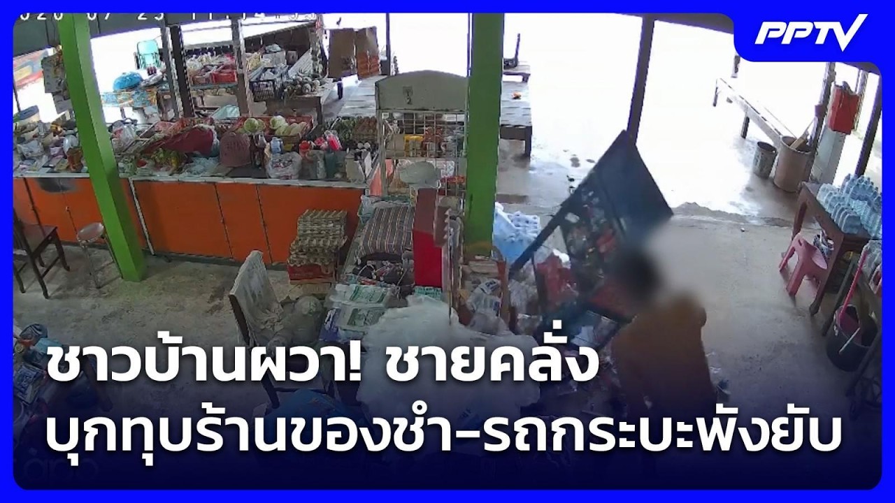ชาวบ้านผวา! ชายคลั่งบุกทุบร้านของชำ-รถกระบะพังยับ| จับข่าวคุย | 24 ก.ค. 69