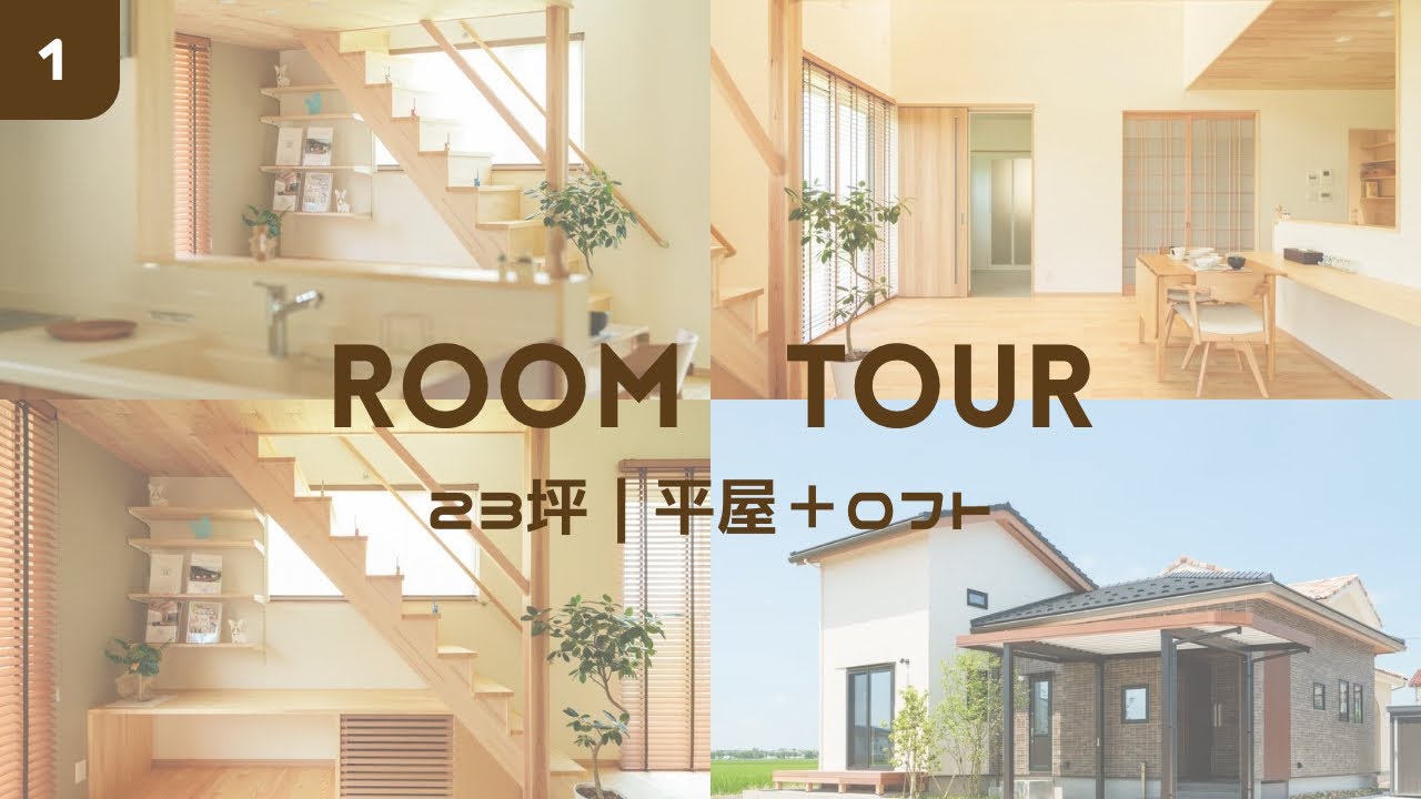 ROOM TOUR 】平屋+ロフト|延床面積23坪|本格和室|イノスの家|越後平野を一望できる圧巻のリビング - YouTube