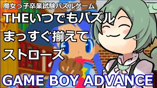 GBA】THE いつでもパズルまっすぐ揃えてストローズを紹介するずんだ