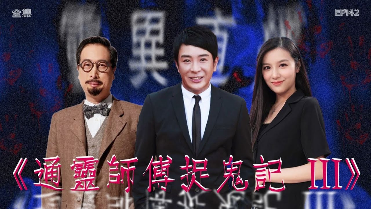 靈異直播#142｜通靈師傅捉鬼記 III｜真實靈異故事｜十點開播!｜梁思浩｜世界鬼故事｜通靈之王