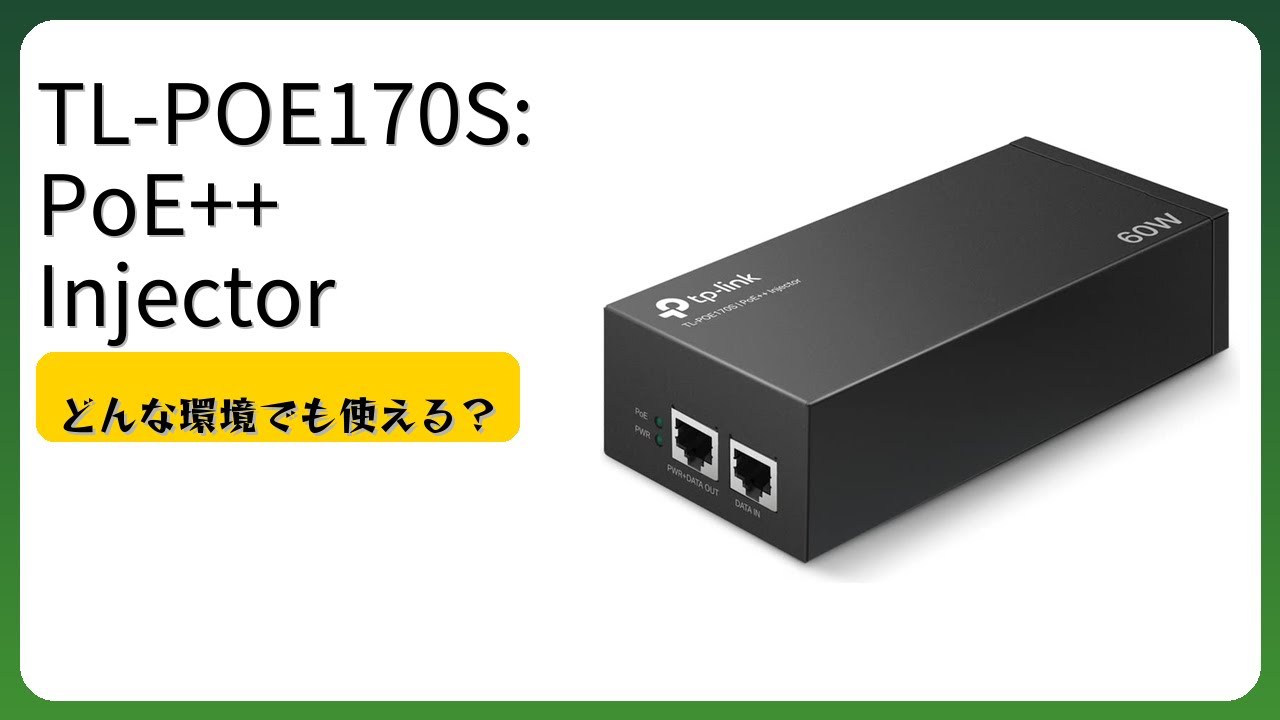 レビュー (2025): TL-POE170S: PoE++ Injector。まとめ - YouTube