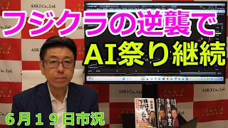 2026年6月19日【フジクラの逆襲でAI祭り継続】(市況放送【毎日配信】)