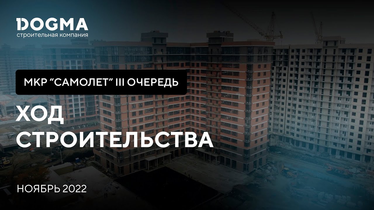 Мкр. Самолет, 3 очередь, Краснодар. Ноябрь 2022. Ход строительства ...