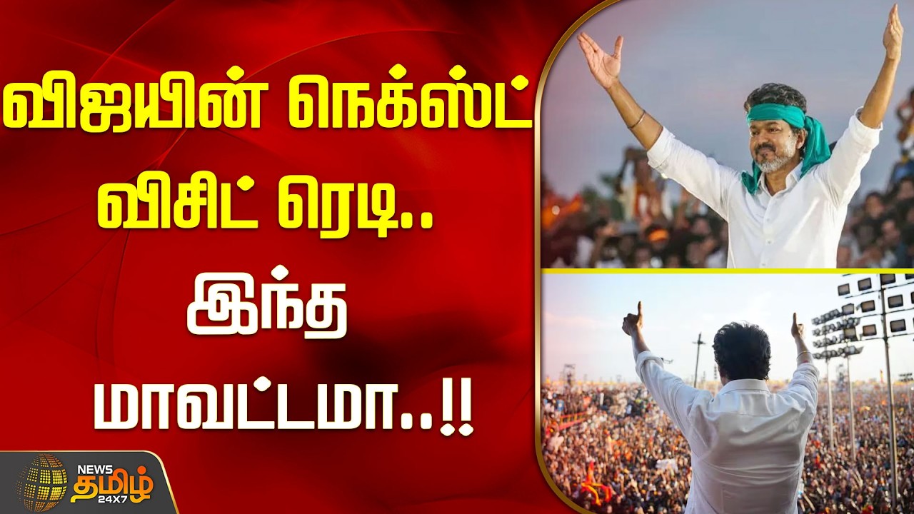 23 ஆம் தேதி விஜயின் நெக்ஸ்ட் விசிட் ரெடி.. இந்த மாவட்டமா..!! tvk | vijay | TVK NEXT MEETING