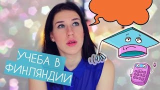 УЧЕБА В ФИНЛЯНДИИ! РАЗВИВАЙ СВОЙ МОЗГ(, 2016-04-05T12:40:24.000Z)