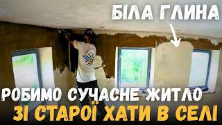 видео: КУПИВ СТАРУ ХАТУ В СЕЛІ | ШПАКЛЮЄМО СТІНИ БІЛОЮ ГЛИНОЮ | ЧИСТИМО ДІЛЯНКУ ШАБЕЛЬНОЮ ПИЛОЮ | ХАЩІ VLOG картинка: КУПИВ СТАРУ ХАТУ В СЕЛІ | ШПАКЛЮЄМО СТІНИ БІЛОЮ ГЛИНОЮ | ЧИСТИМО ДІЛЯНКУ ШАБЕЛЬНОЮ ПИЛОЮ | ХАЩІ VLOG