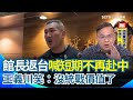 館長的回台