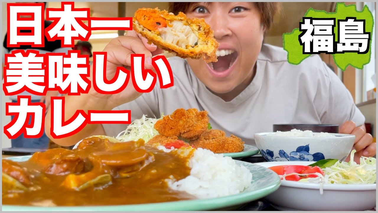 【大食い】福島県の相馬市、浪江町、でご当地グルメを探したら日本一美味しいカレーを見つけてしまいました【車中泊】