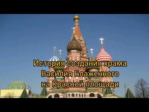 История создания храма Василия Блаженного на Красной площади
