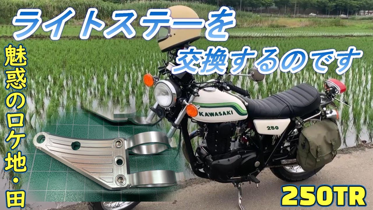 カワサキ　250TR ヘッドライト&ステー　おまけつき カワサキ 250TR ヘッドライト&ステー おまけつき カワサキ250TR