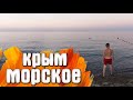 Морское Крым