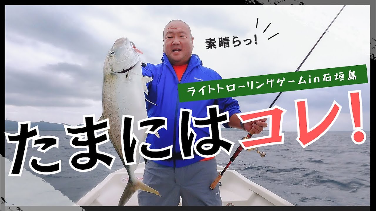 たまにはコレ！ライトトローリングゲームin石垣島/タコベイト/弓角